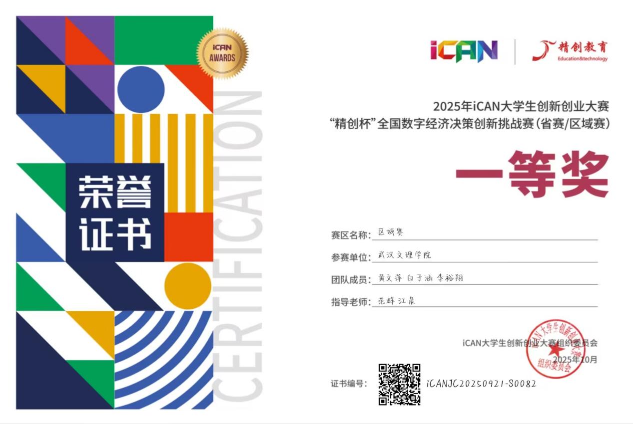 2025iCAN 黄文萍 白子涵 李裕翔