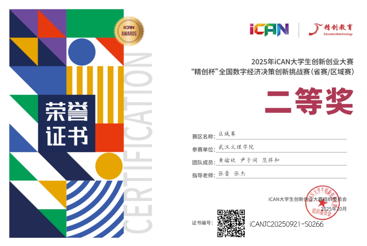 2025iCAN 黄瑜欣 尹子阔 范捍和