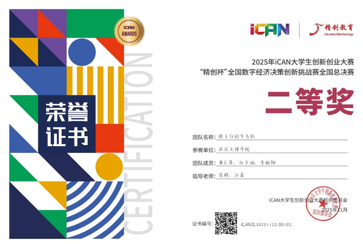 24级数字经济团队获2025年iCAN数字经济决策创新挑战赛全国总决赛二等奖